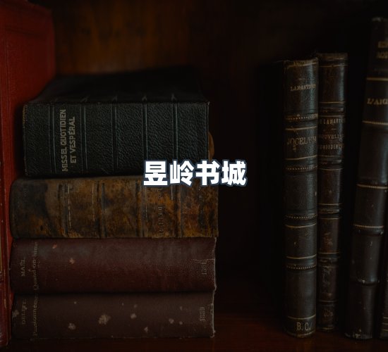 关于昱岭书城